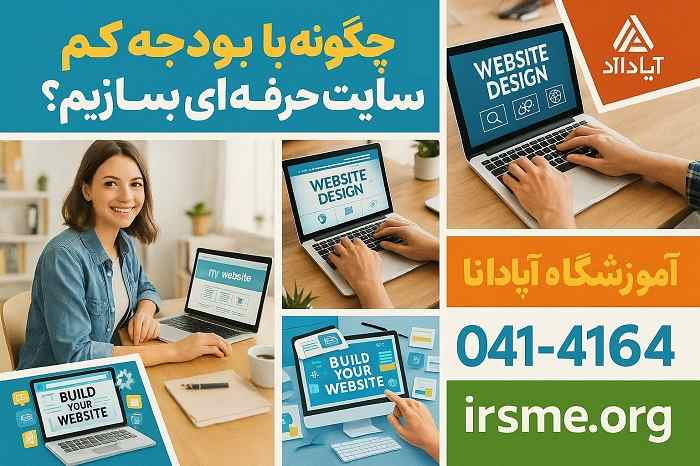 چگونه با بودجه کم یک سایت حرفه‌ ای بسازیم؟