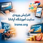 چگونه با یادگیری سئو، ورودی سایت خود را افزایش دهیم