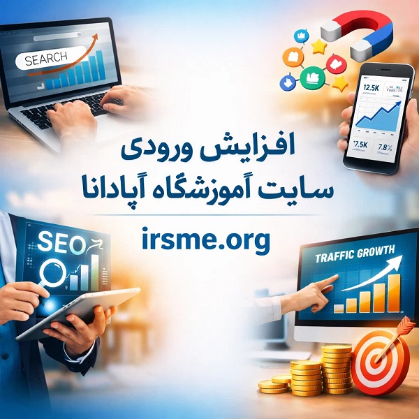 چگونه با یادگیری سئو، ورودی سایت خود را افزایش دهیم