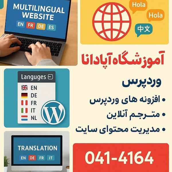 چگونگی ایجاد سایت چندزبانه در وردپرس 11 چگونگی ایجاد سایت چندزبانه در وردپرس-آموزشگاه آپادانا