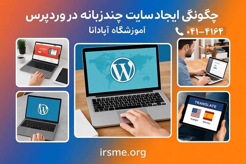 چگونگی ایجاد سایت چندزبانه در وردپرس در تبریز با آموزشگاه آپادانا چگونگی ایجاد سایت چندزبانه در وردپرس در تبریز با آموزشگاه آپادانا