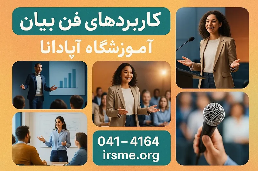کاربرد های فن بیان-آموزشگاه آپادانا-تبریز کاربرد های فن بیان-آموزشگاه آپادانا-تبریز
