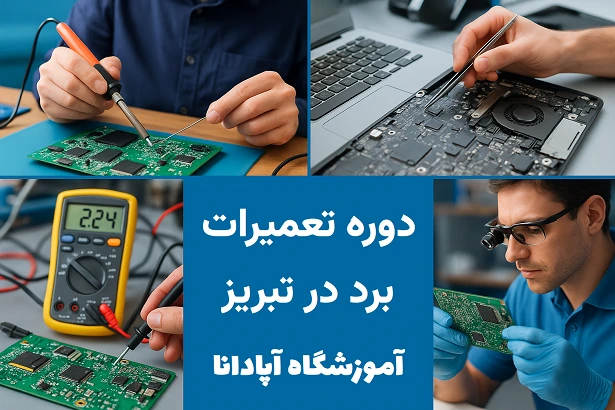 کارگاه عملی تعمیر برد الکترونیکی در آموزشگاه آپادانا کارگاه عملی تعمیر برد الکترونیکی در آموزشگاه آپادانا