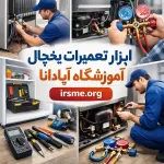 لیست ابزارهای ضروری برای تبدیل شدن به تعمیرکار حرفهای یخچال 1 کاملترین لیست ابزار تعمیرات یخچال + نقشه راه درآمد در تبریز