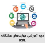 بانک جامع نمونه سوالات ICDL فنی و حرفه ای تبریز + کلید قبولی 2 نمونه سوالات ICDL فنی و حرفه ای تبریز