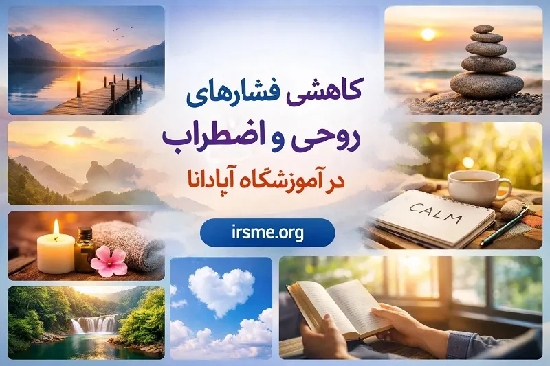 کاهش فشارهای روحی و مدیریت اضطراب در تبریز