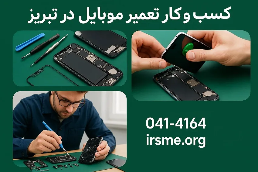 کسب و کار تعمیر موبایل در تبریز-آموزشگاه آپادانا