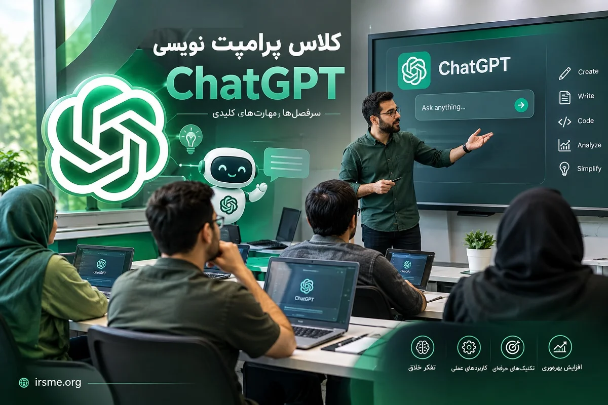 کلاس تخصصی پرامپت نویسی ChatGPT در تبریز-آموزشگاه آپادانا کلاس تخصصی پرامپت نویسی ChatGPT در تبریز-آموزشگاه آپادانا