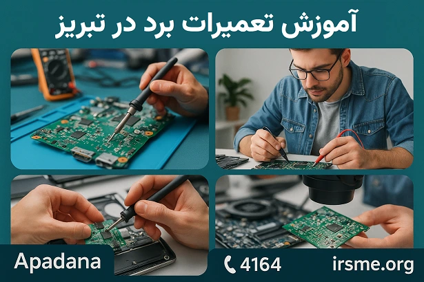 کلاس تعمیرات برد در تبریز کلاس تعمیرات برد در تبریز
