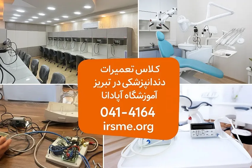 کلاس تعمیرات تجهیزات دندانپزشکی در تبریز در آموزشگاه آپادانا کلاس تعمیرات تجهیزات دندانپزشکی در تبریز در آموزشگاه آپادانا