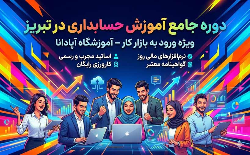 کلاس حسابداری در تبریز