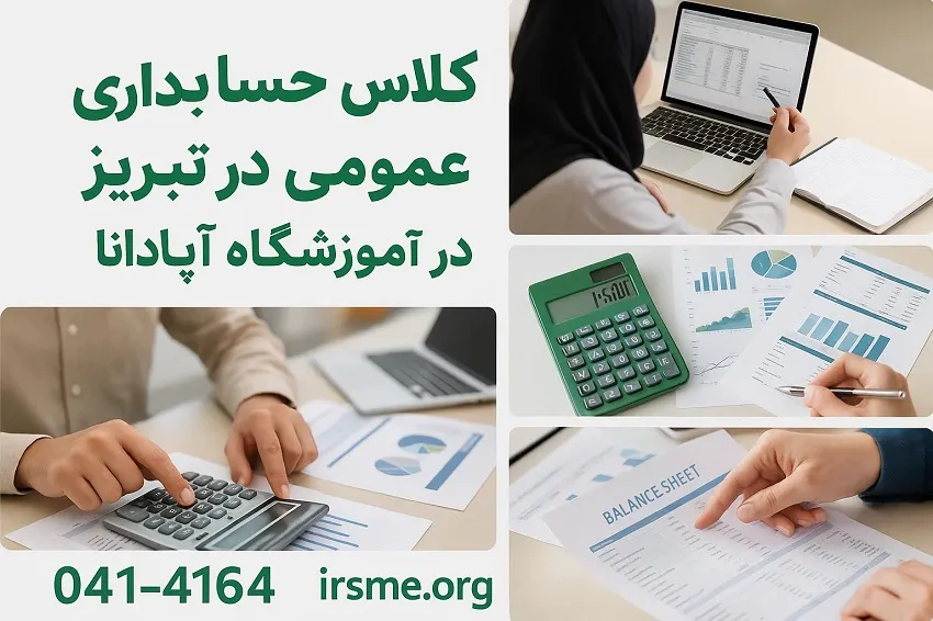 کلاس حسابداری عمومی در تبریز در آموزشگاه آپادانا کلاس حسابداری عمومی در تبریز در آموزشگاه آپادانا