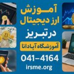 دوره ارز دیجیتال در تبریز 2 کلاس حضوری آموزش ارز دیجیتال در تبریز آموزشگاه آپادانا