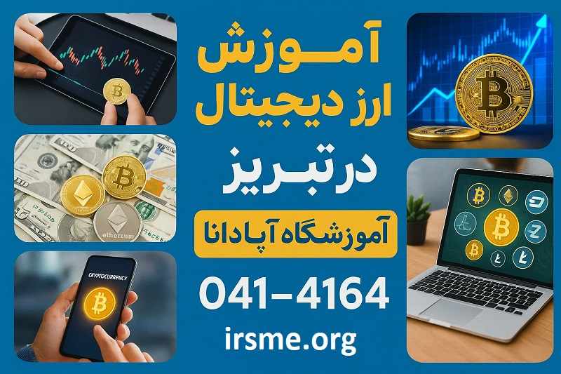 دوره ارز دیجیتال در تبریز 1 کلاس حضوری آموزش ارز دیجیتال در تبریز آموزشگاه آپادانا