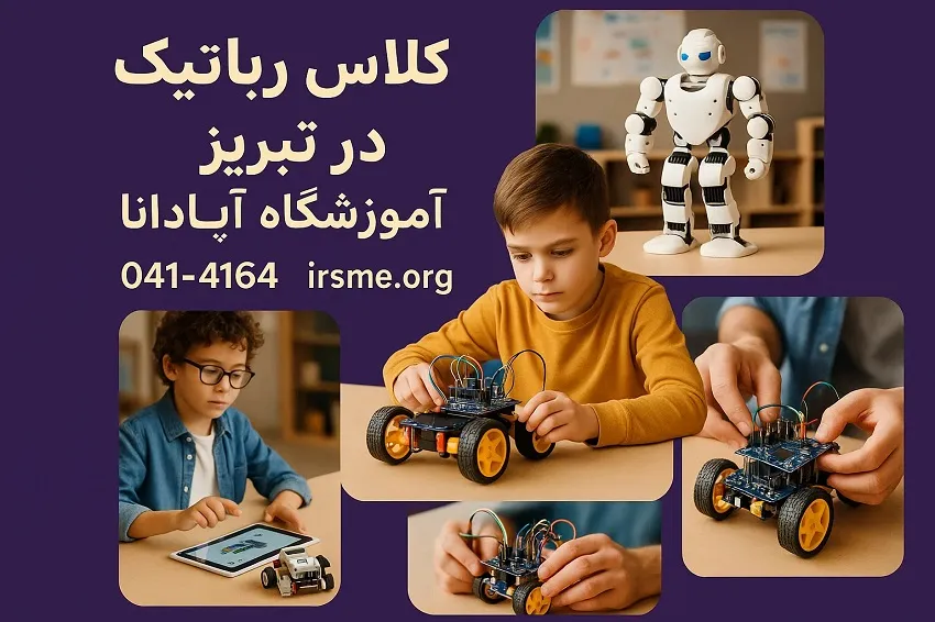 کلاس رباتیک در تبریز-آموزشگاه آپادانا