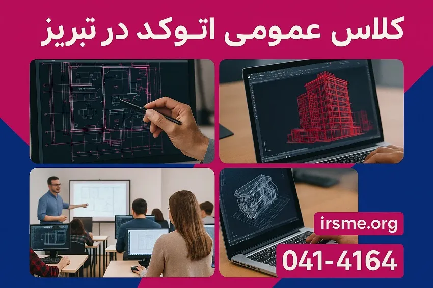 کلاس عمومی اتوکد در تبریز در آموزشگاه آپادانا کلاس عمومی اتوکد در تبریز در آموزشگاه آپادانا