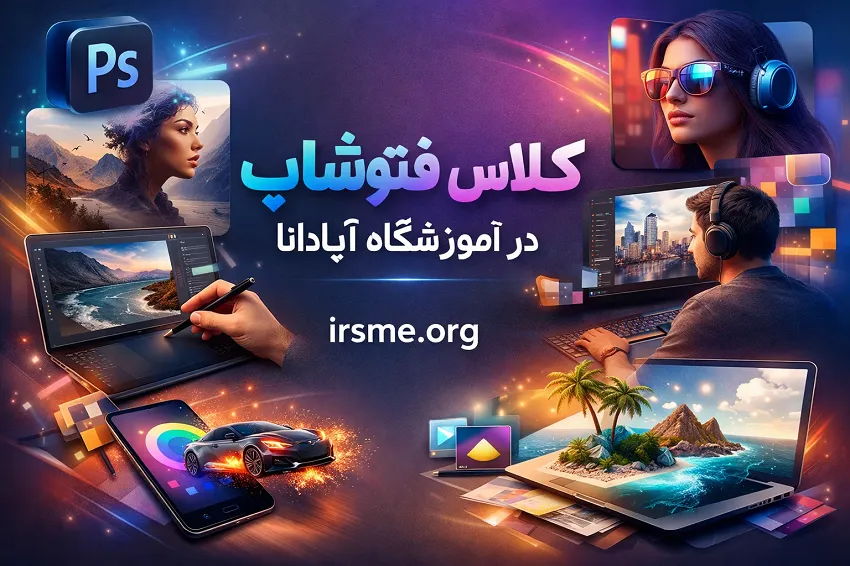 کلاس فتوشاپ در آموزشگاه آپادانا تبریز