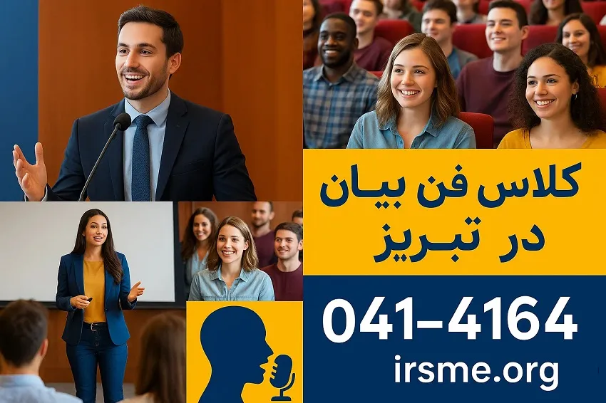 کلاس فن بیان در تبریز-آموزشگاه آپادانا کلاس فن بیان در تبریز-آموزشگاه آپادانا