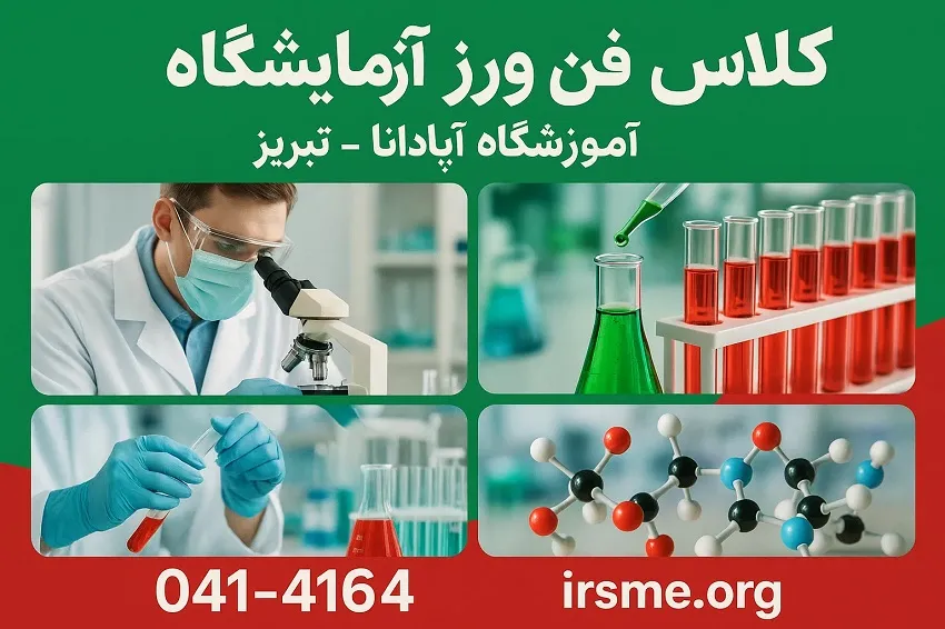 کلاس فن ورز آزمایشگاه در تبریز-آموزشگاه آپادانا کلاس فن ورز آزمایشگاه در تبریز-آموزشگاه آپادانا