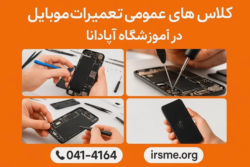 کلاس های عمومی تعمیرات موبایل در تبریز-آموزشگاه اپادانا