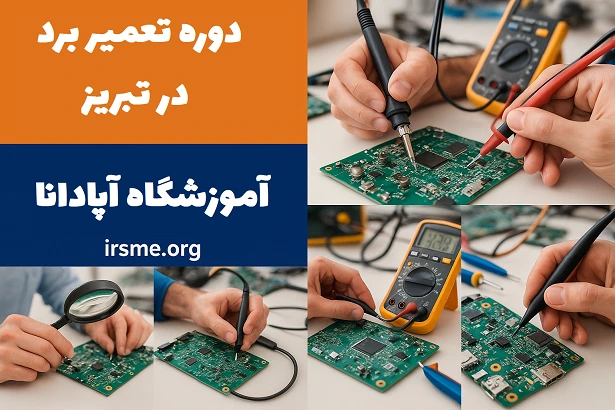 کلاس پیشرفته تعمیر برد الکترونیکی آپادانا کلاس پیشرفته تعمیر برد الکترونیکی آپادانا
