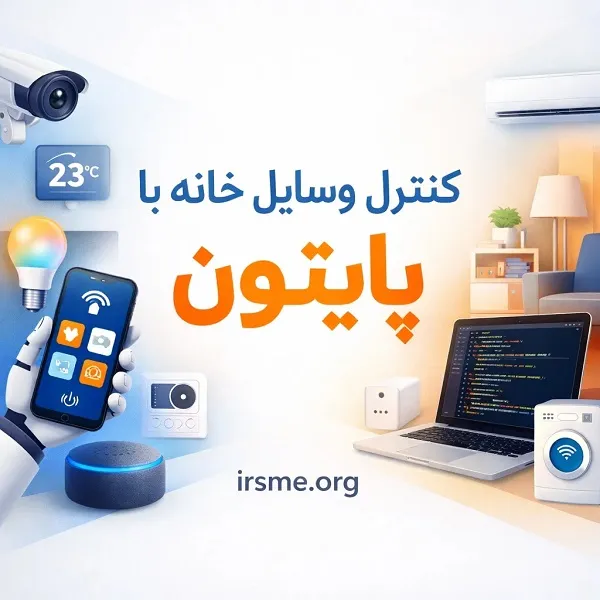 کنترل وسایل خانه با پایتون و رزبری پای (Raspberry Pi)