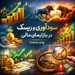 کپی تریدینگ (Copy Trading)؛ کالبدشکافی استراتژیک سودآوری و ریسک در بازارهای مالی