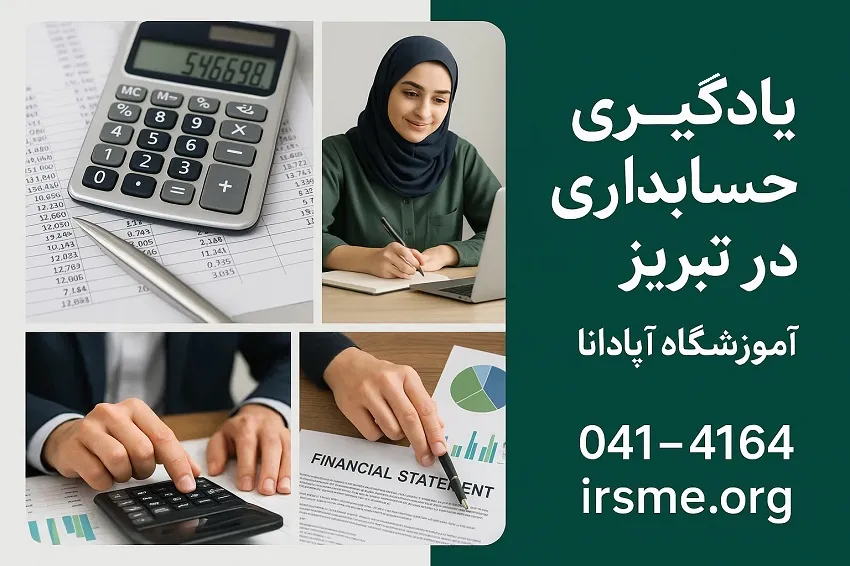 یادگیری حسابداری در آموزشگاه آپادانا تبریز یادگیری حسابداری در آموزشگاه آپادانا تبریز
