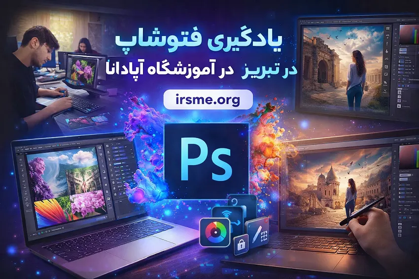 یادگیری فتوشاپ در تبریز در آموزشگاه آپادانا