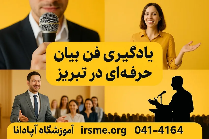 یادگیری فن بیان حرفه ای در تبریز-آموزشگاه آپادانا یادگیری فن بیان حرفه ای در تبریز-آموزشگاه آپادانا