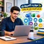 ۱۰ مهارت کامپیوتری که هر کارمند باید بلد باشد 1 ۱۰ مهارت کامپیوتری که هر کارمند باید بلد باشد + راهنمای استخدام و پیشرفت شغلی